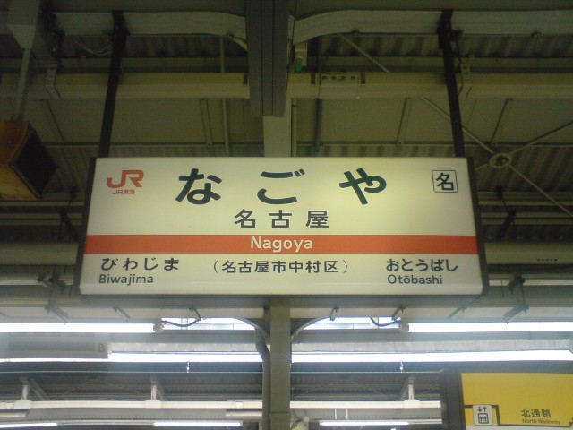 JR名古屋駅標