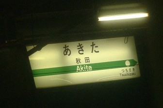 秋田駅標