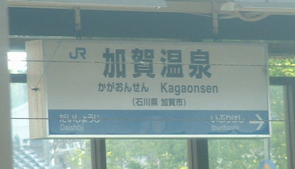 加賀温泉駅標