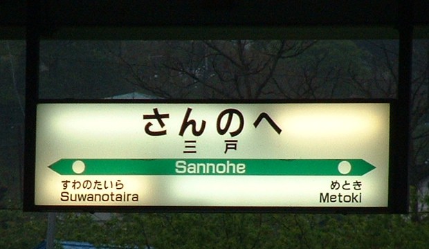 三戸駅標