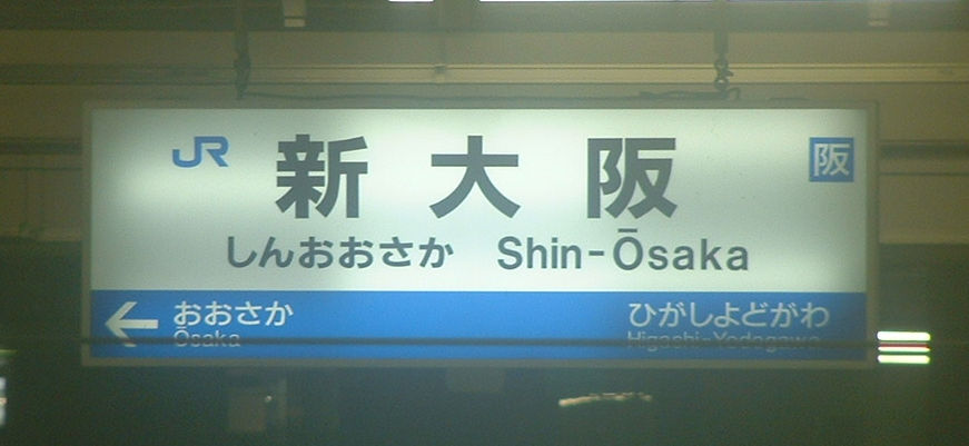 新大阪駅標