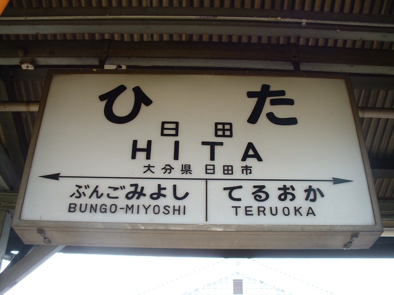 日田駅標