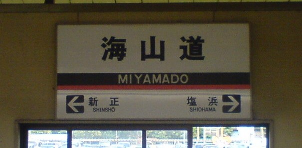 海山道駅標